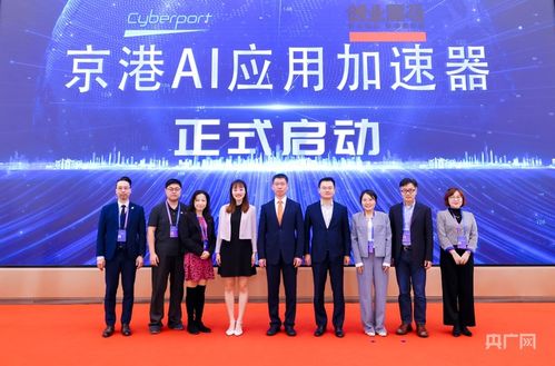京港AI應用加速器正式啟動 軟件和信息技術服務業(yè)投資新引擎，賦能企業(yè)技術創(chuàng)新